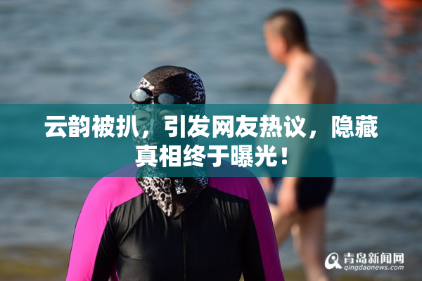 云韵被扒，引发网友热议，隐藏真相终于曝光！