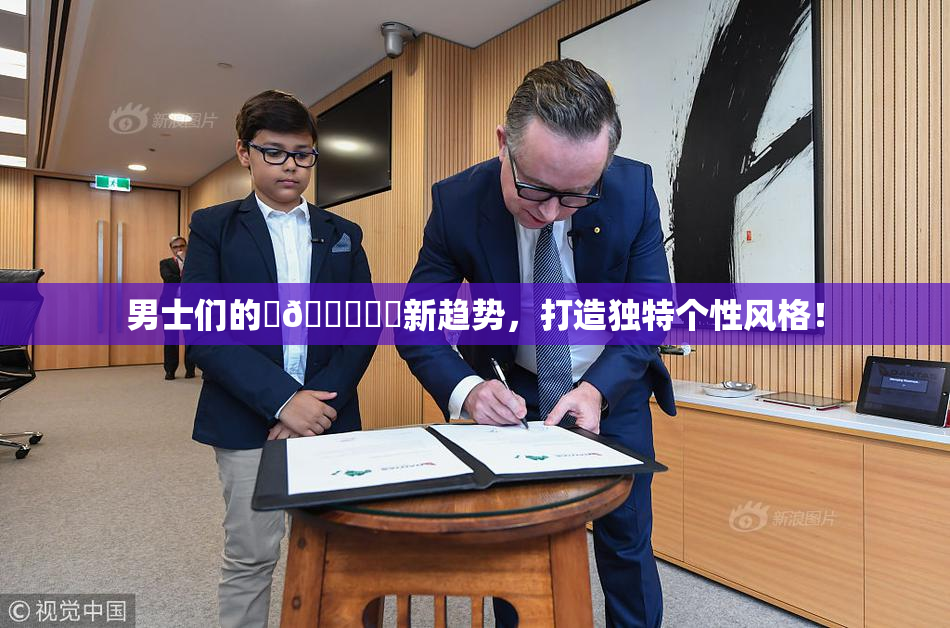 男士们的‌🍌❌‌新趋势，打造独特个性风格！