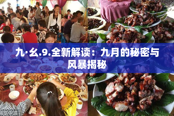九·幺.9.全新解读：九月的秘密与风暴揭秘