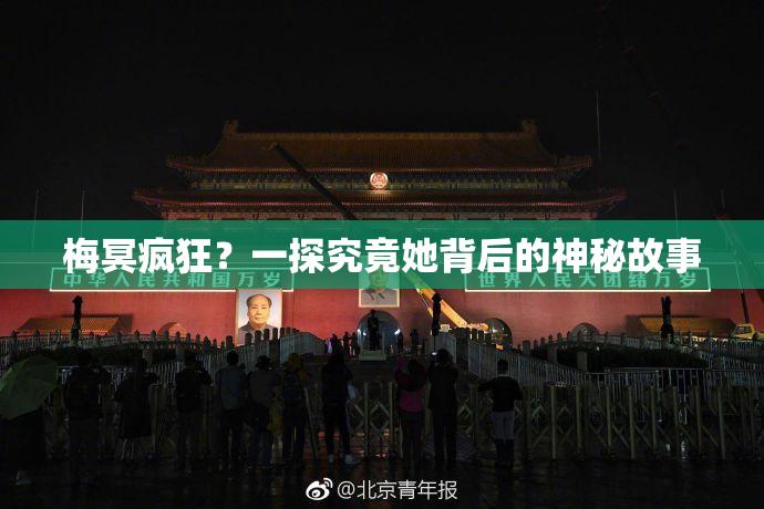梅冥疯狂？一探究竟她背后的神秘故事