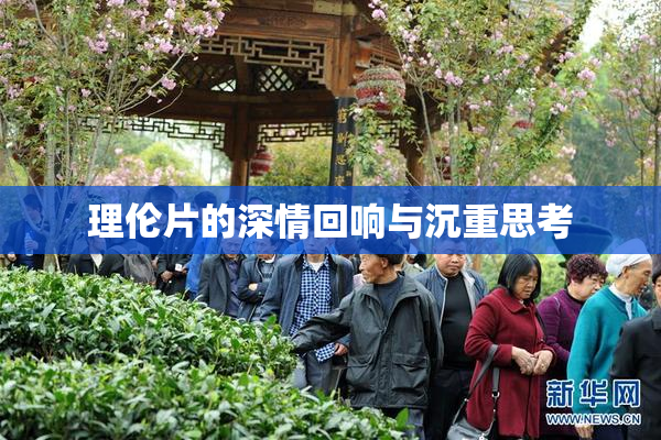 理伦片的深情回响与沉重思考