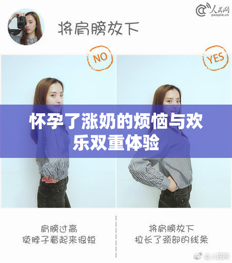 怀孕了涨奶的烦恼与欢乐双重体验