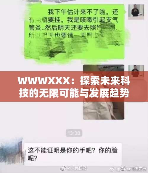WWWXXX：探索未来科技的无限可能与发展趋势