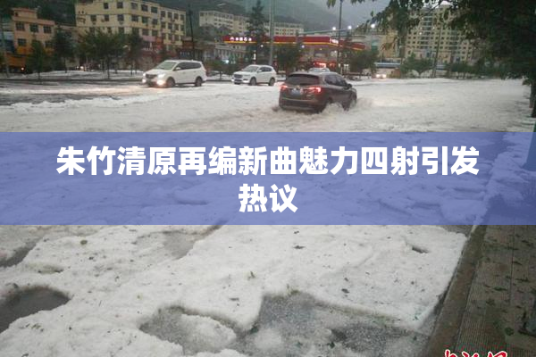 朱竹清原再编新曲魅力四射引发热议