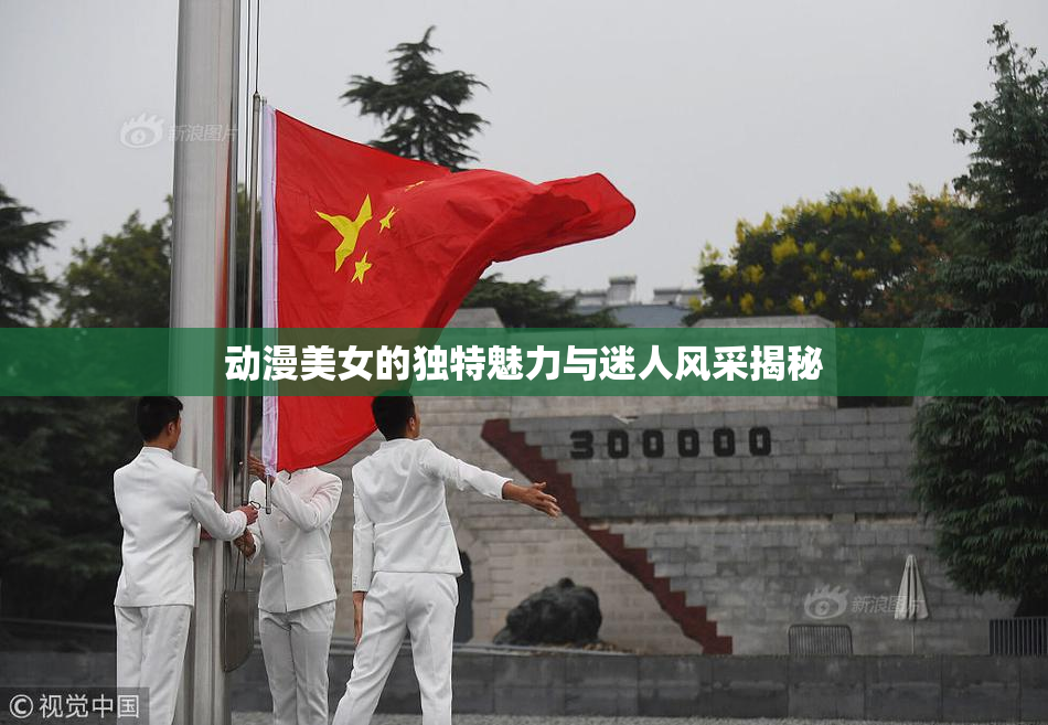 动漫美女的独特魅力与迷人风采揭秘