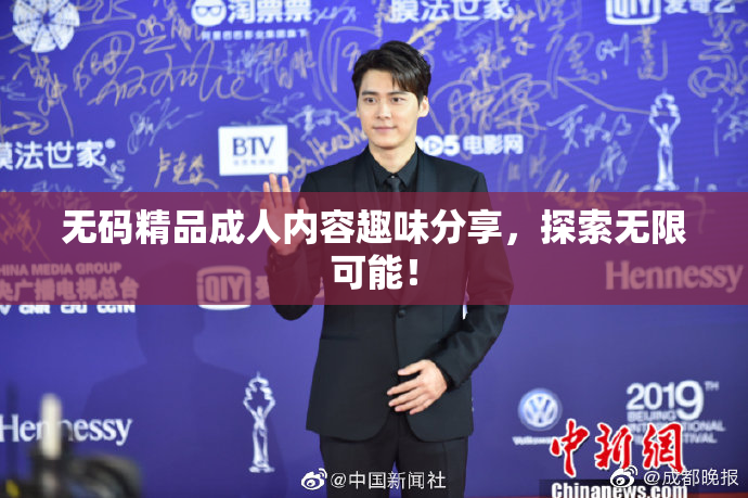 无码精品成人内容趣味分享，探索无限可能！