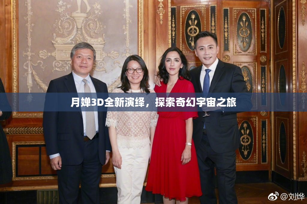 月婵3D全新演绎，探索奇幻宇宙之旅