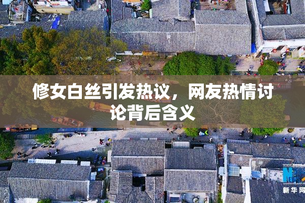 修女白丝引发热议，网友热情讨论背后含义