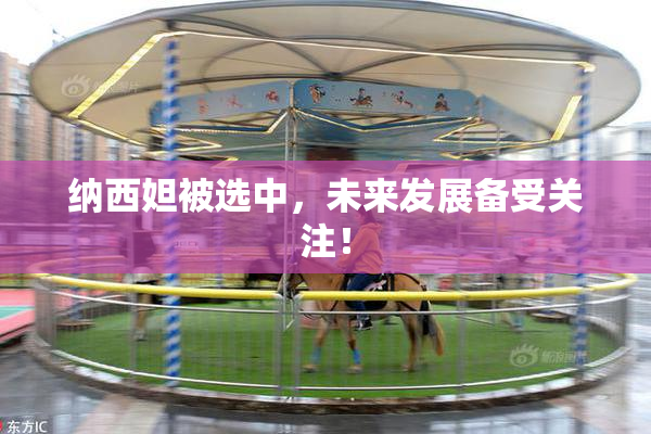 纳西妲被选中，未来发展备受关注！