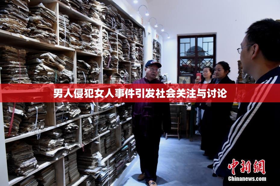 男人侵犯女人事件引发社会关注与讨论