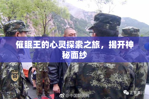 催眠王的心灵探索之旅，揭开神秘面纱