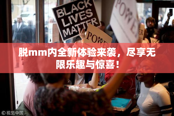脱mm内全新体验来袭，尽享无限乐趣与惊喜！