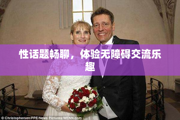 性话题畅聊，体验无障碍交流乐趣