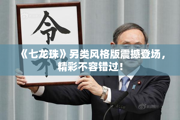 《七龙珠》另类风格版震撼登场，精彩不容错过！