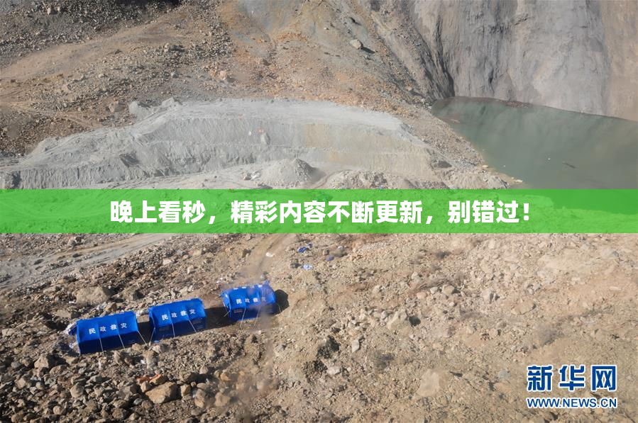 晚上看秒，精彩内容不断更新，别错过！