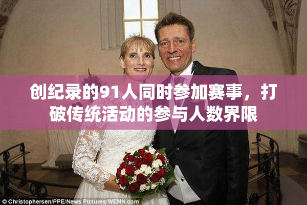 创纪录的91人同时参加赛事，打破传统活动的参与人数界限