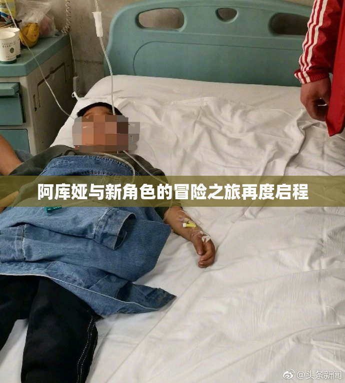 阿库娅与新角色的冒险之旅再度启程