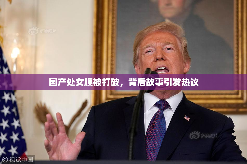 国产处女膜被打破，背后故事引发热议
