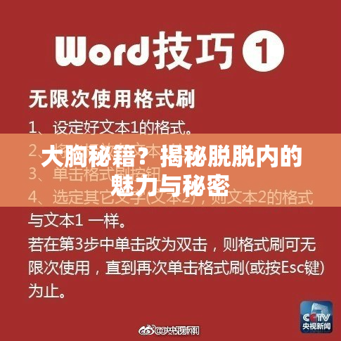 大胸秘籍？揭秘脱脱内的魅力与秘密