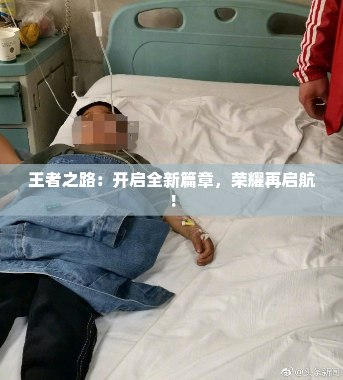 王者之路：开启全新篇章，荣耀再启航！