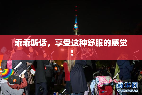 乖乖听话，享受这种舒服的感觉！