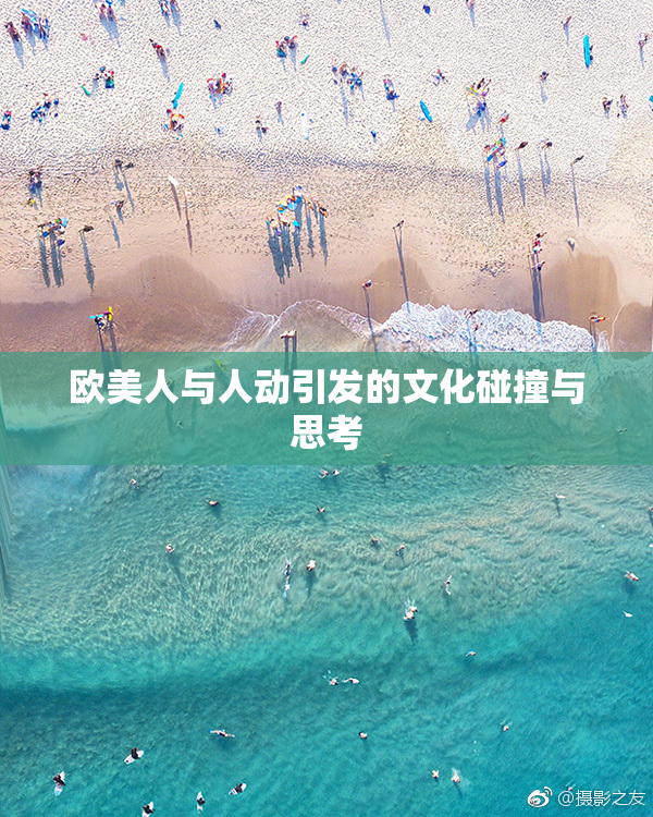 欧美人与人动引发的文化碰撞与思考