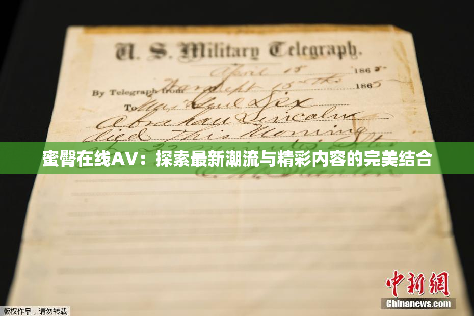 蜜臀在线AV：探索最新潮流与精彩内容的完美结合