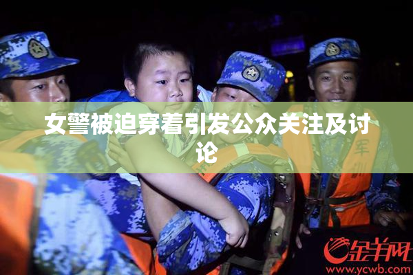 女警被迫穿着引发公众关注及讨论