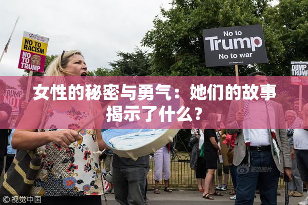 女性的秘密与勇气：她们的故事揭示了什么？