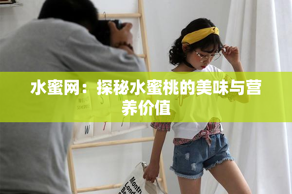 水蜜网：探秘水蜜桃的美味与营养价值