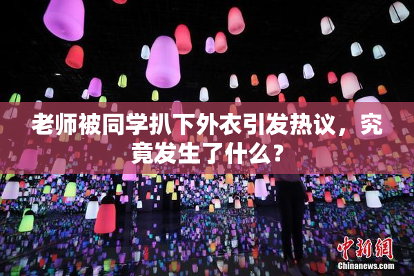 老师被同学扒下外衣引发热议，究竟发生了什么？