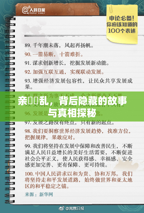 亲妺妺乱，背后隐藏的故事与真相探秘