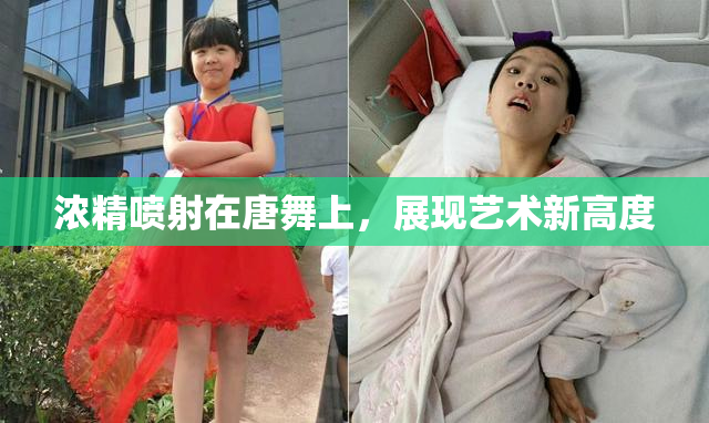 浓精喷射在唐舞上，展现艺术新高度