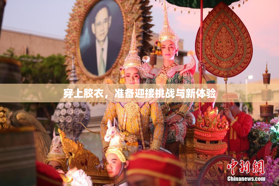 穿上胶衣，准备迎接挑战与新体验