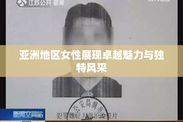 亚洲地区女性展现卓越魅力与独特风采