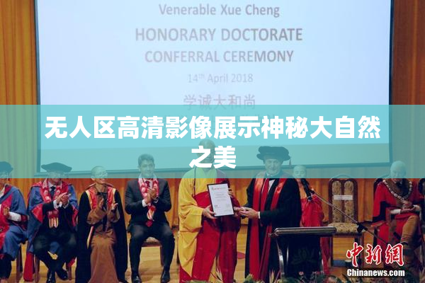 无人区高清影像展示神秘大自然之美