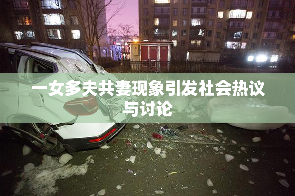 一女多夫共妻现象引发社会热议与讨论