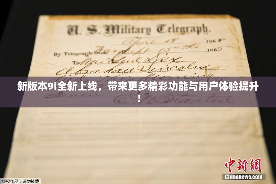 新版本9i全新上线，带来更多精彩功能与用户体验提升！