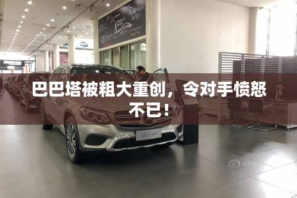 巴巴塔被粗大重创，令对手愤怒不已！