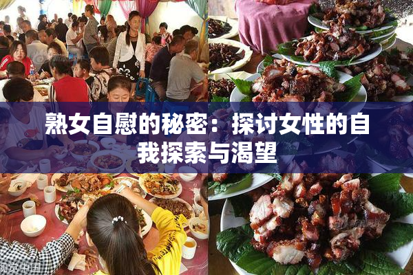 熟女自慰的秘密：探讨女性的自我探索与渴望