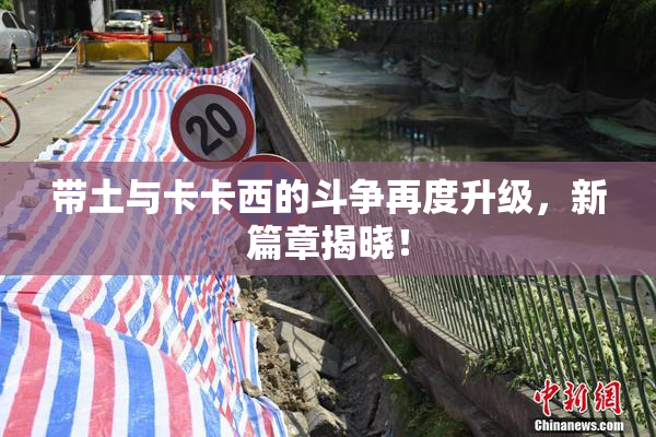 带土与卡卡西的斗争再度升级，新篇章揭晓！