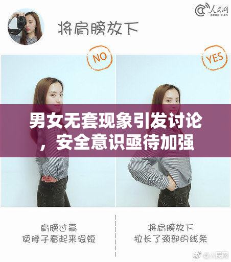 男女无套现象引发讨论，安全意识亟待加强