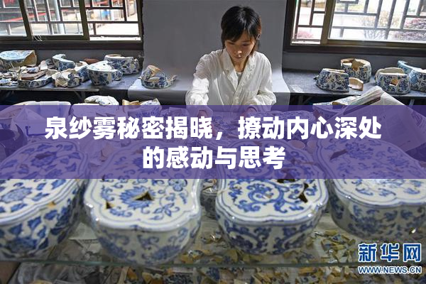 泉纱雾秘密揭晓，撩动内心深处的感动与思考