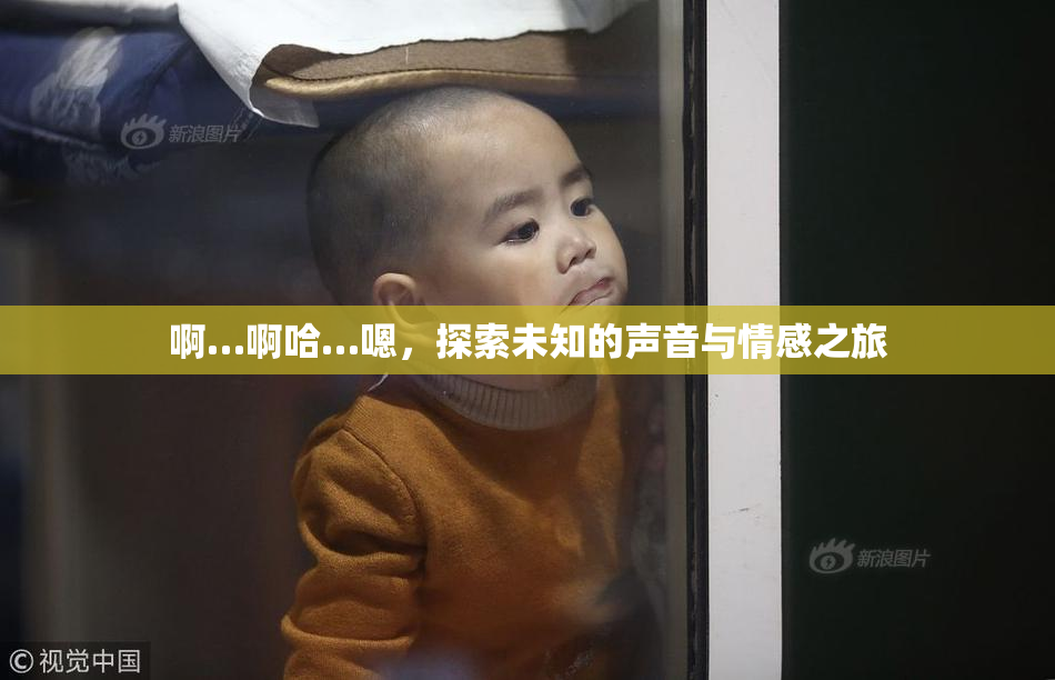 啊…啊哈…嗯，探索未知的声音与情感之旅