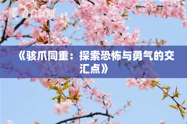 《骇爪同重：探索恐怖与勇气的交汇点》
