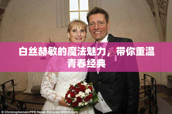 白丝赫敏的魔法魅力，带你重温青春经典