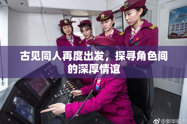 古见同人再度出发，探寻角色间的深厚情谊