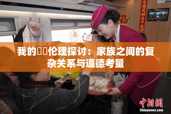 我的妺妺伦理探讨：家族之间的复杂关系与道德考量