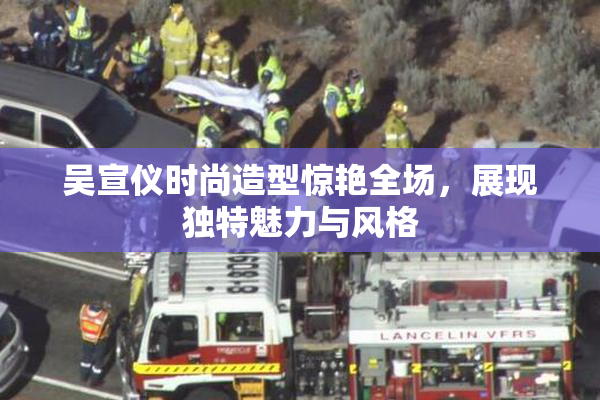 吴宣仪时尚造型惊艳全场，展现独特魅力与风格