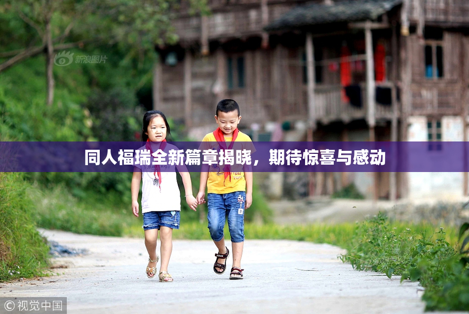同人福瑞全新篇章揭晓，期待惊喜与感动